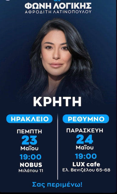 ΦΩΝΗ ΛΟΓΙΚΗΣ: Η ΑΦΡΟΔΙΤΗ ΛΑΤΙΝΟΠΟΥΛΟΥ ΚΑΙ Ο ΝΙΚΟΣ ΚΑΛΛΕΡΓΗΣ ΣΕ ΠΕΡΙΟΔΕΙΑ ΣΤΗΝ ΚΡΗΤΗ