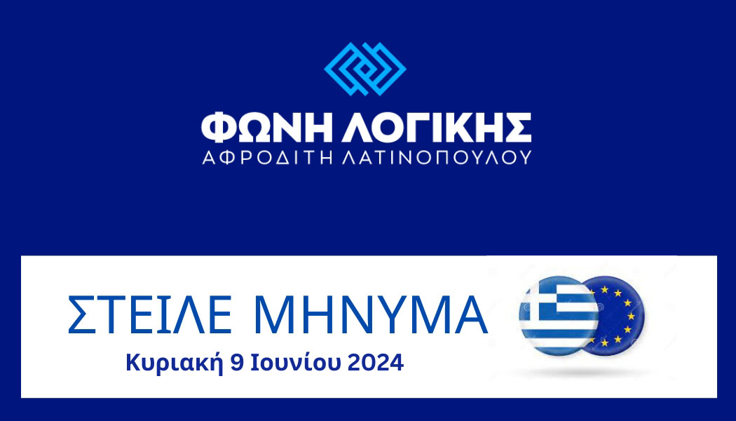 Η ΦΩΝΗ ΛΟΓΙΚΗΣ καλωσορίζει την προσθήκη του Νίκου Καλλέργη, στο ευρωψηφοδέλτιό της.