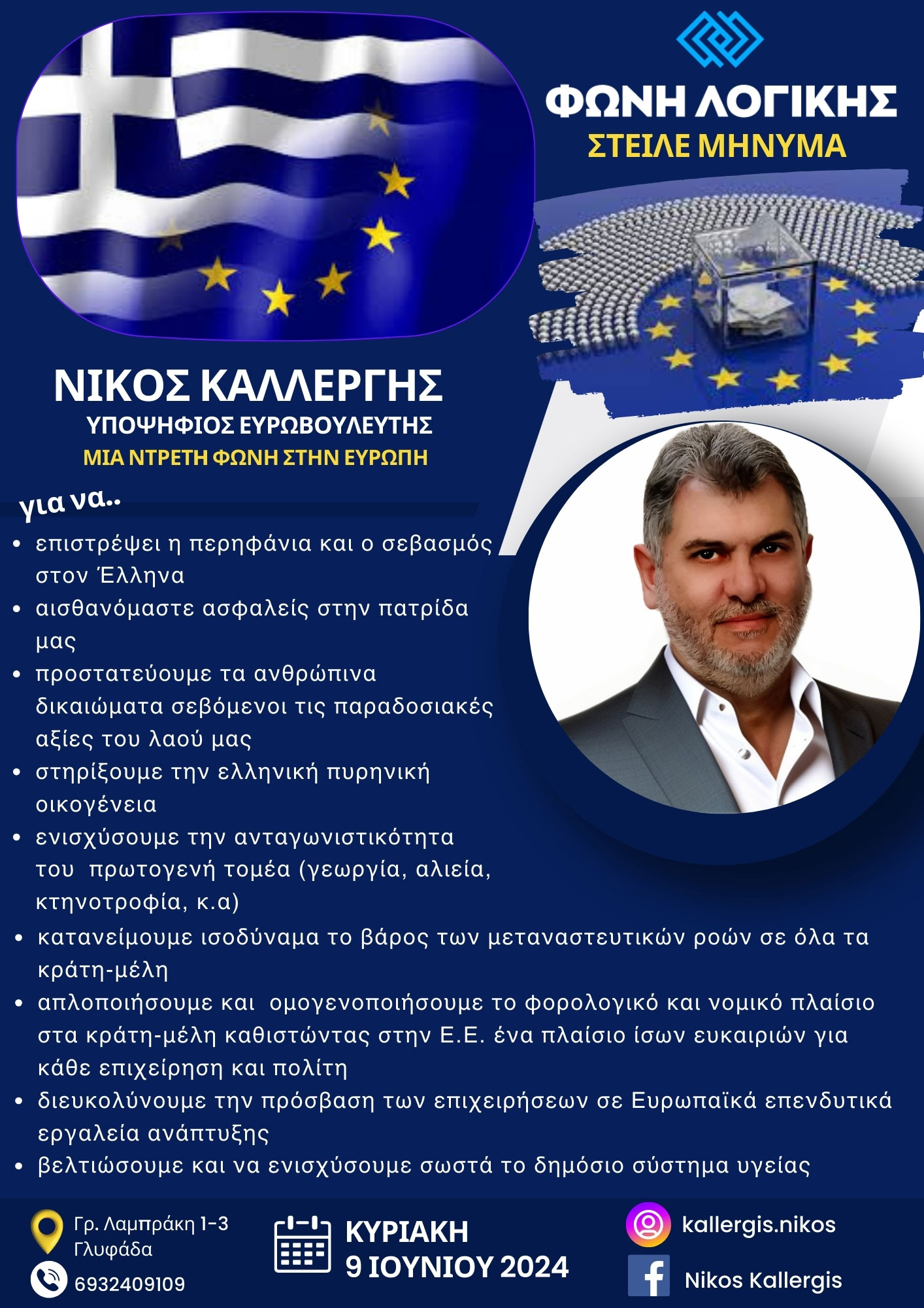 Η ΦΩΝΗ ΛΟΓΙΚΗΣ καλωσορίζει την προσθήκη του Νίκου Καλλέργη, στο ευρωψηφοδέλτιό της.