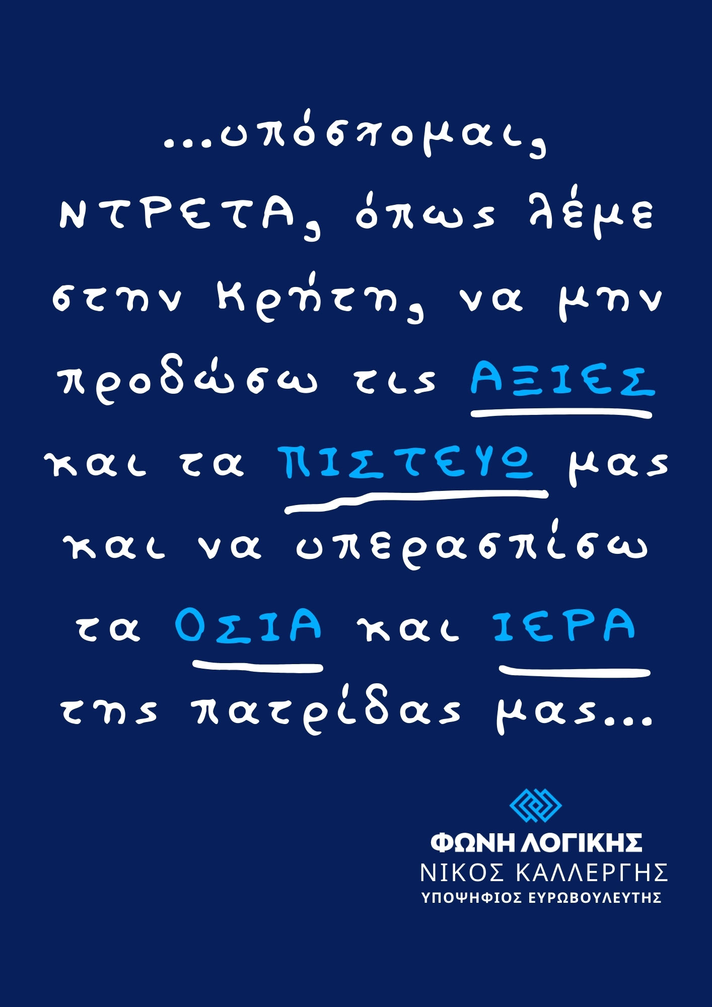 Η ΦΩΝΗ ΛΟΓΙΚΗΣ καλωσορίζει την προσθήκη του Νίκου Καλλέργη, στο ευρωψηφοδέλτιό της.