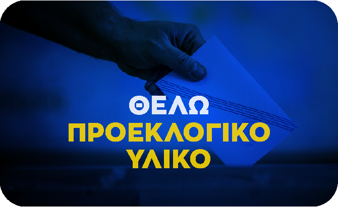 Η ΦΩΝΗ ΛΟΓΙΚΗΣ καλωσορίζει την προσθήκη του Νίκου Καλλέργη, στο ευρωψηφοδέλτιό της.